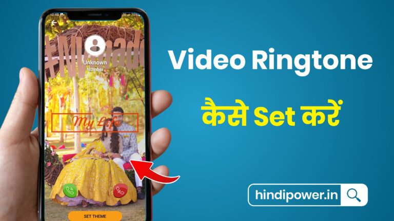 How To Set Video Ringtone In Android Mobile | मोबाइल में वीडियो रिंगटोन कैसे सेट करें