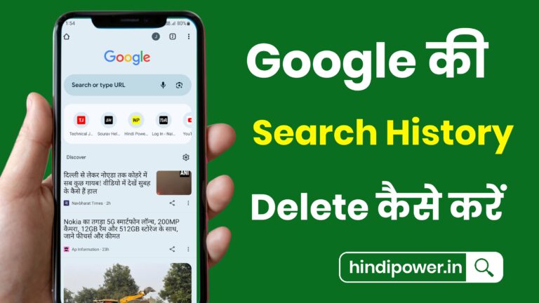 How To Delete Google Search History 2023 | गूगल की सर्च हिस्ट्री डिलीट कैसे करें