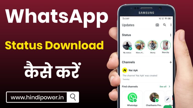 How To Download WhatsApp Status 2023 | व्हाट्सएप स्टेटस डाउनलोड कैसे करें