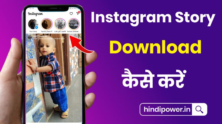 How To Download Instagram Story 2023 | इंस्टाग्राम स्टोरी डाउनलोड कैसे करें