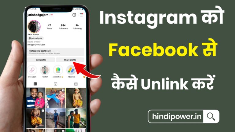 Instagram Ko Facebook Se Kaise Unlink Kare 2023 - सिर्फ 1 मिनट में