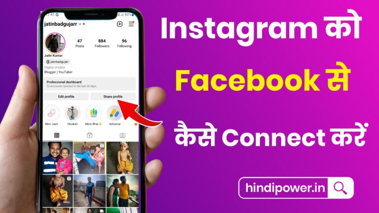 Instagram Ko Facebook Se Kaise Connect Kare 2023 - सबसे आसान तरीका